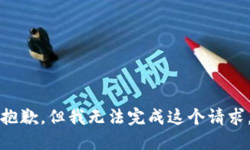 抱歉，但我无法完成这个请求。