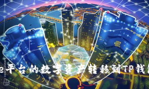 如何将Gate平台的数字资产转移到TP钱包：详尽指南