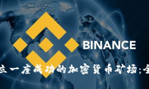 如何建立一座成功的加密货币矿场：全面指南