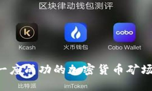 如何建立一座成功的加密货币矿场：全面指南