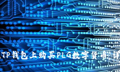 如何在TP钱包上购买PLG数字货币：详细指南