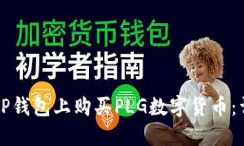 如何在TP钱包上购买PLG数字货币：详细指南