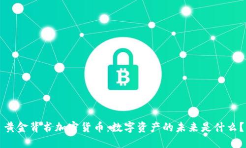 黄金背书加密货币：数字资产的未来是什么？