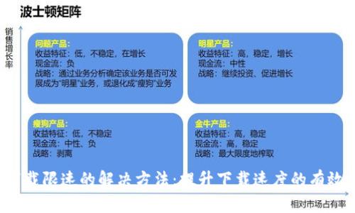 TGp下载限速的解决方法：提升下载速度的有效技巧