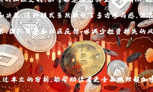   加密货币的特征盲点：你不知道的五个关键要素  / 

 guanjianci  加密货币, 区块链, 数字货币, 去中心化, 投资风险  /guanjianci 

---

##### 加密货币的特征盲点：你不知道的五个关键要素

加密货币是一种新型的数字资产，它在过去的几年里迅速崛起，吸引了大量投资者的关注。尽管加密货币的火热成为了许多讨论的焦点，但许多人对它的理解仍然停留在表面，未能深入挖掘其特征的各个方面。本文将探讨加密货币的一些不为人知的特点，以及投资者应该特别注意的几个盲点。

##### 加密货币的定义与背景

加密货币是基于区块链技术的一种数字或虚拟货币。它通过密码学技术保证交易的安全性，并采用去中心化的方式，消除了传统金融系统中的中介角色。比特币是最早也是最知名的加密货币，但如今已经涌现出成千上万种不同类型的加密货币，并实现了多样化的应用场景。

虽然很多人对加密货币的特点有基本了解，但对于这些特征的更深层含义和潜在影响却往往认识不足。接下来，我们将讨论加密货币的五个关键特征盲点。

---

#### 1. 加密货币的去中心化概念

##### 去中心化的真正含义

许多人认为“去中心化”意味着没有中心控制，但是这个概念的实际内涵远不止于此。尽管加密货币的确去除了传统金融系统中的中介，采用了点对点交易的方式，但去中心化并不意味着没有任何规则或治理结构。具体而言，加密货币的去中心化特征还包括以下几方面：

首先，加密货币通过区块链网络的分布式账本来实现记录的透明性和不可篡改性。每一笔交易在全网节点上都能够被实时验证并记录。这意味着，任何参与者都可以查看交易历史，但是这也增加了对于技术的依赖，一旦系统出现问题，影响的将是整个网络。

其次，去中心化使得加密货币能够抵抗审查和政府干预。但问题在于，某些项目可能会出现“隐形中心”，比如开发团队或前期投资者在项目中的影响力，使得加密货币并未实现真正的去中心化。

此外，这种去中心化也使得用户在交易操作上承受更多风险，尤其是在交易错误或被黑客攻击时，用户损失可能无法追回。这就要求投资者对自己的资产管理有更高的自我意识和保护能力。

---

#### 2. 加密货币的波动性和风险

##### 不可忽视的市场波动性

另一个值得注意的特点是，加密货币市场的极高波动性。这种波动性不仅体现在实时价格的剧烈变动上，也与市场热情和投资者情绪密切相关。这一特点往往让许多投资者白白损失了资金。

与传统金融市场相比，加密货币市场的总体规模相对较小，流动性不足，导致了极大的价格波动。因此，投资者很难准确预测币种的涨跌趋势，更难以进行长线投资。很多人会因为恐惧和贪婪而做出非理性的决策，导致亏损。

此外，加密货币的价格受多种因素影响，包括市场供需、技术更新、政策法规等，例如某个国家对加密货币交易的限制，可能会瞬间引发市场恐慌性的抛售。用户必须保持对市场动态的高度敏感，并能够迅速反应。

需要提醒的是，虽然高波动性也意味着有机会通过短期交易获利，但这同样需要投资者具备相当的市场经验和知识，否则很有可能在波动中被“割韭菜”。

---

#### 3. 技术和安全性问题

##### 安全性与技术的双重挑战

许多人在投资加密货币时，主要关注价格变动，却往往忽略了其背后潜在的技术和安全问题。加密货币的安全性主要依赖于区块链技术的先进性和密码学的可靠性。

首先，虽然区块链技术被认为在安全性上优于传统数据库，但并不意味着它是绝对安全的。尤其是在加密钱包、交易所等平台上，用户资产的安全性取决于这些平台的技术能力和安全措施。如果平台没有采取足够的安全措施，投资者的资产就会暴露在黑客攻击的风险中。

其次，许多加密货币项目在技术上都还处于实验阶段，没有经过长期的时间考验。新的算法和协议可能存在潜在的漏洞，这些技术问题可能在未来导致项目失败或价格崩溃。

最后，用户在进行交易时，必须对钱包地址、私钥等进行妥善管理。一旦丢失私钥，用户将永远无法找回自己的资产，因此加强安全意识和技术知识对投资者尤为重要。

---

#### 4. 法律与合规性问题

##### 法律框架的模糊性

尽管加密货币的发展迅猛，但相应的法律和监管政策却相对滞后。许多国家仍在探索如何规范加密货币市场，这让投资者面临潜在的合规性风险。

首先，不同国家和地区对加密货币的法律分类和监管政策不一，给投资者带来了不少困扰。例如，在一些国家，加密货币被视为商品，而在另一些国家则被视为货币。这种不确定性使得跨国交易更加复杂，也增加了法律风险。

其次，监管政策的变化直接影响加密货币的合法性。一旦某个国家决定禁止或限制加密货币交易，相关的资产价格可能会迅速下跌，给投资者造成重大的经济损失。因此，投资者应时刻关注所处国的政策动向，做好风险评估。

同时，不少加密货币项目在较早期时并没有做好合法合规的准备，一旦被监管部门调查，可能面临关闭和罚款的风险。因此，在考虑投资前，了解法律环境和项目的合规性尤为重要。

---

#### 5. 社区与项目发展

##### 社区对项目发展的重要性

许多加密货币项目的成功与否，往往取决于其背后的社区和开发团队。加密货币不仅仅是技术的堆砌，更是社群的凝聚。

一个强大的社区不仅可以为项目提供技术支持，还可以通过用户的反馈与建议推动项目的迭代和发展。如果一个项目缺乏活跃的社区支持，很可能意味着其生命力有限，投资者应对此保持警惕。

此外，社区对项目决策的影响也不容忽视。许多加密货币项目采用“去中心化自治组织（DAO）”的模式，允许社区成员参与投票和决策。这种模式虽然提升了多方参与感，但在关键时刻也可能导致方向的不确定性。

最后，一些项目的宣传可能存在夸大和虚假信息，甚至团队的诚信问题。因此，投资者在选择加密货币时，应该关注项目的白皮书、团队背景和社区反馈，以减少投资损失的风险。

---

### 结语

加密货币作为一种新兴的投资方式，尽管具有去中心化、高透明度等许多优点，但其潜在的风险和复杂性同样不容忽视。希望通过本文的分析，能帮助读者更全面地理解加密货币的各个方面，避免投资中的盲目和冲动。同时，保持对市场动向和技术变化的敏感，将能更好地把握这一领域的发展机会。