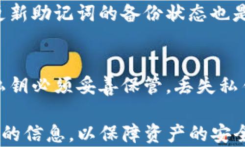 
t p钱包助记词区分大小写吗 - 探索加密钱包安全性

关键词
TP钱包, 助记词, 加密钱包, 安全性/guanjianci

什么是TP钱包？
TP钱包是一款流行的加密货币钱包，旨在使用户能够安全地存储、发送和接收各种数字资产。TP钱包支持多种区块链网络的代币，并且以其用户友好的界面和强大的安全性而闻名。该钱包允许用户通过助记词、私钥以及其他方式进行安全备份和恢复。由于其日渐增长的用户基础，TP钱包也面临着一些安全性的挑战和疑问。

助记词在加密钱包中的作用
助记词是一组用于生成和恢复钱包私钥的单词，通常为12个、18个或24个单词组合而成。这些单词的组合使得用户可以简单地记住自己的钱包私钥，更便于在需要时进行恢复。一旦用户拥有了助记词，就可以在任何支持该标准的钱包中复原其数字资产。因此，助记词的安全性至关重要。

助记词是否区分大小写？
关于TP钱包的助记词，用户可能会问：“助记词区分大小写吗？”答案是：助记词本身通常不区分大小写。不同于密码和某些私钥，助记词中的单词在复原钱包时可以以任何大小写格式输入。这意味着用户在输入时不必过于担心字母的大小写变化，这在一定程度上提高了用户的便利性。

为什么助记词的大小写不敏感是重要的？
助记词的大小写不敏感带来的一个好处是降低了用户因键入错误而导致失去访问自己加密资产风险。人们在输入单词时，有时会因为输入法的不同而不自觉地改变字母的大小写。如果助记词区分大小写，那么用户可能无法凭借正确记忆的单词组合成功恢复钱包，导致资产丢失。因此，助记词的大小写不敏感大大降低了家庭用户在使用时的心理负担。

助记词的安全性及管理
虽然助记词的大小写不敏感，但它们依然面临着被泄露的风险。用户应该采取一系列安全措施来管理其助记词。首先，务必将助记词妥善保管，不要在线存储或随意分享给他人。其次，用户可以选择将助记词写在纸上，放在安全的地方（如保险箱）进行存储。此外，备份助记词的一份副本也很重要，以防止由于意外情况（如自然灾害、家庭事故等）而导致的损失。

常见问题解答

1. 如果我忘记了助记词，应该怎么做？
如果用户忘记助记词，通常无法完全恢复他们的加密资产。这是因为助记词是生成私钥的唯一途径，所以一旦丧失，将很难再找回。但是，一些现代钱包可能采纳其他恢复方法，比如通过手机号码或邮箱进行身份验证。在选择加密钱包时，考虑这些备选恢复方式是相当重要的。

2. 助记词是否可以更改？
助记词通常在生成钱包时固定不可更改。用户生成助记词后，便不能再对其进行修改。但是，用户可以选择创建一个新钱包，从而生成新的助记词。这要求用户安全地转移所有资产到新钱包中，并妥善保存新的助记词。

3. 助记词是唯一的吗？
助记词的生成是基于算法的，理论上不同的用户生成的助记词是唯一的，但实际情况取决于所使用的算法和网络。在不同的加密钱包中使用相同的助记词可能会导致资产的混淆，因此，一般建议用户使用受信任的、主流的钱包进行资产存储，以确保安全和准确。

4. 如何避免丢失助记词？
为了避免丢失助记词，用户应先建立良好的安全习惯。除了在纸上备份助记词外，可以考虑使用加密存储设备，或是利用密码管理器进行加密保存。此外，定期检查和更新助记词的备份状态也是一个好的习惯。

5. 助记词和私钥的区别是什么？
助记词与私钥可以看作是钱包的两个不同方面。助记词便于记忆且便于存储，而私钥则是用于签署交易、控制资产的关键。助记词可以生成私钥，但反过来则不成立。私钥必须妥善保管，丢失私钥可能导致无法访问资产，而丢失助记词则可能导致资产无法恢复。

总结来看，TP钱包的助记词在使用时不区分大小写，这无疑减小了用户因错误输入而导致资产丢失的风险。不过，用户在使用助记词时应时刻保持警惕，妥善管理自己的信息，以保障资产的安全。