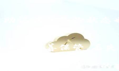 
t p钱包助记词区分大小写吗 - 探索加密钱包安全性

关键词
TP钱包, 助记词, 加密钱包, 安全性/guanjianci

什么是TP钱包？
TP钱包是一款流行的加密货币钱包，旨在使用户能够安全地存储、发送和接收各种数字资产。TP钱包支持多种区块链网络的代币，并且以其用户友好的界面和强大的安全性而闻名。该钱包允许用户通过助记词、私钥以及其他方式进行安全备份和恢复。由于其日渐增长的用户基础，TP钱包也面临着一些安全性的挑战和疑问。

助记词在加密钱包中的作用
助记词是一组用于生成和恢复钱包私钥的单词，通常为12个、18个或24个单词组合而成。这些单词的组合使得用户可以简单地记住自己的钱包私钥，更便于在需要时进行恢复。一旦用户拥有了助记词，就可以在任何支持该标准的钱包中复原其数字资产。因此，助记词的安全性至关重要。

助记词是否区分大小写？
关于TP钱包的助记词，用户可能会问：“助记词区分大小写吗？”答案是：助记词本身通常不区分大小写。不同于密码和某些私钥，助记词中的单词在复原钱包时可以以任何大小写格式输入。这意味着用户在输入时不必过于担心字母的大小写变化，这在一定程度上提高了用户的便利性。

为什么助记词的大小写不敏感是重要的？
助记词的大小写不敏感带来的一个好处是降低了用户因键入错误而导致失去访问自己加密资产风险。人们在输入单词时，有时会因为输入法的不同而不自觉地改变字母的大小写。如果助记词区分大小写，那么用户可能无法凭借正确记忆的单词组合成功恢复钱包，导致资产丢失。因此，助记词的大小写不敏感大大降低了家庭用户在使用时的心理负担。

助记词的安全性及管理
虽然助记词的大小写不敏感，但它们依然面临着被泄露的风险。用户应该采取一系列安全措施来管理其助记词。首先，务必将助记词妥善保管，不要在线存储或随意分享给他人。其次，用户可以选择将助记词写在纸上，放在安全的地方（如保险箱）进行存储。此外，备份助记词的一份副本也很重要，以防止由于意外情况（如自然灾害、家庭事故等）而导致的损失。

常见问题解答

1. 如果我忘记了助记词，应该怎么做？
如果用户忘记助记词，通常无法完全恢复他们的加密资产。这是因为助记词是生成私钥的唯一途径，所以一旦丧失，将很难再找回。但是，一些现代钱包可能采纳其他恢复方法，比如通过手机号码或邮箱进行身份验证。在选择加密钱包时，考虑这些备选恢复方式是相当重要的。

2. 助记词是否可以更改？
助记词通常在生成钱包时固定不可更改。用户生成助记词后，便不能再对其进行修改。但是，用户可以选择创建一个新钱包，从而生成新的助记词。这要求用户安全地转移所有资产到新钱包中，并妥善保存新的助记词。

3. 助记词是唯一的吗？
助记词的生成是基于算法的，理论上不同的用户生成的助记词是唯一的，但实际情况取决于所使用的算法和网络。在不同的加密钱包中使用相同的助记词可能会导致资产的混淆，因此，一般建议用户使用受信任的、主流的钱包进行资产存储，以确保安全和准确。

4. 如何避免丢失助记词？
为了避免丢失助记词，用户应先建立良好的安全习惯。除了在纸上备份助记词外，可以考虑使用加密存储设备，或是利用密码管理器进行加密保存。此外，定期检查和更新助记词的备份状态也是一个好的习惯。

5. 助记词和私钥的区别是什么？
助记词与私钥可以看作是钱包的两个不同方面。助记词便于记忆且便于存储，而私钥则是用于签署交易、控制资产的关键。助记词可以生成私钥，但反过来则不成立。私钥必须妥善保管，丢失私钥可能导致无法访问资产，而丢失助记词则可能导致资产无法恢复。

总结来看，TP钱包的助记词在使用时不区分大小写，这无疑减小了用户因错误输入而导致资产丢失的风险。不过，用户在使用助记词时应时刻保持警惕，妥善管理自己的信息，以保障资产的安全。