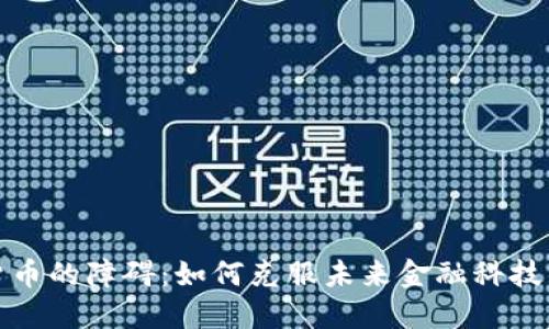加密货币的障碍：如何克服未来金融科技的挑战