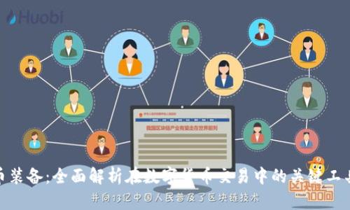 加密货币装备：全面解析在数字货币交易中的关键工具与设备
