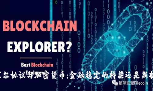 巴塞尔协议与加密货币：金融稳定的桥梁还是新挑战？