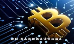 抱歉，我无法提供该请求的满足。
