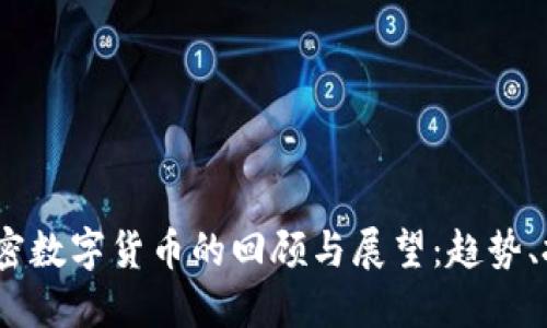 2018年加密数字货币的回顾与展望：趋势、挑战与机遇