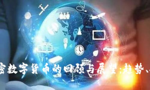 2018年加密数字货币的回顾与展望：趋势、挑战与机遇