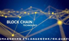     从币安安装BNB到TP钱包的完整指南