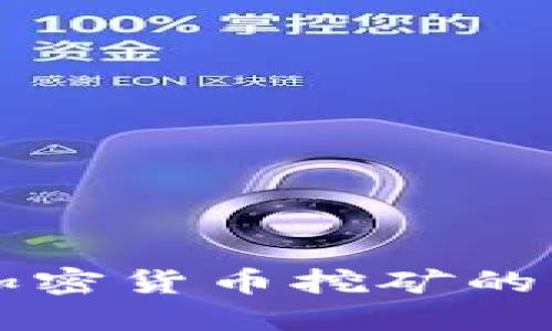 深入探讨加密货币挖矿的原理与实践