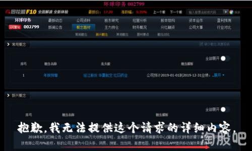 抱歉，我无法提供这个请求的详细内容。