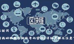 和关键词如何找回物联查询账号的密码