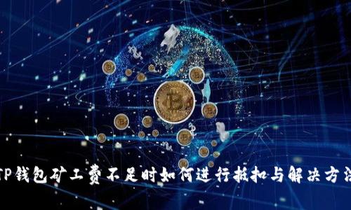 TP钱包矿工费不足时如何进行抵扣与解决方法