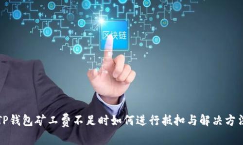 TP钱包矿工费不足时如何进行抵扣与解决方法