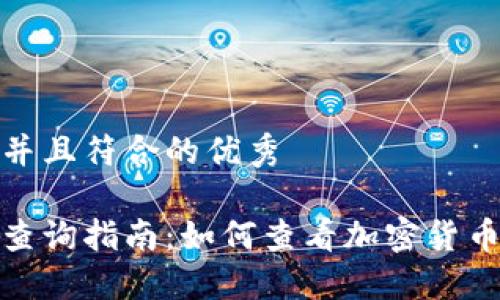 思考一个适合推广并且符合的优秀

最全面的加密货币查询指南：如何查看加密货币的最新价格和趋势