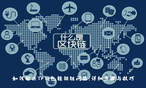 如何解决TP钱包转错链问题：详细步骤与技巧