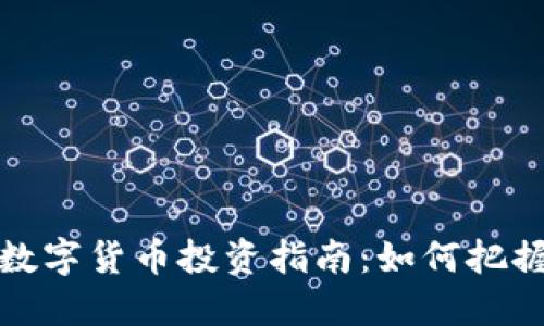 中小型加密数字货币投资指南：如何把握机会与风险