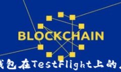 全方位解析TP钱包在TestFlight上的应用与