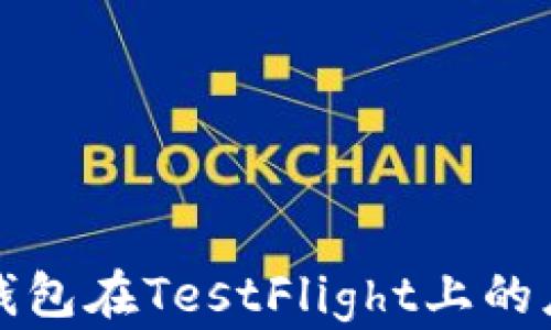 
全方位解析TP钱包在TestFlight上的应用与未来发展