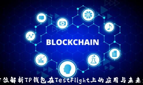 
全方位解析TP钱包在TestFlight上的应用与未来发展