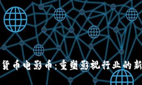 加密货币电影币：重塑影视行业的新模式