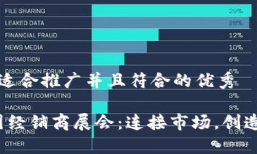 思考一个适合推广并且符合的优秀

2023全国经销商展会：连接市场，创造无限商机