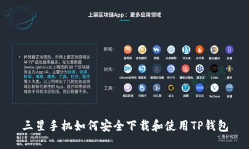 三星手机如何安全下载和使用TP钱包