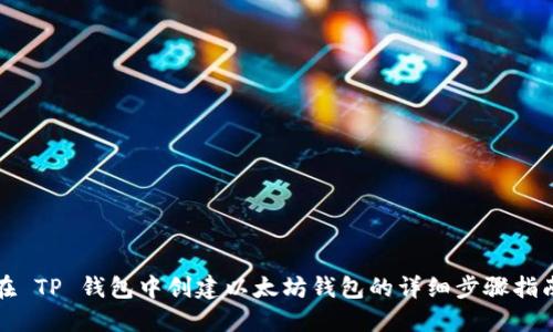 在 TP 钱包中创建以太坊钱包的详细步骤指南