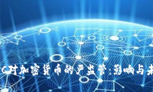 美国SEC对加密货币的严监管：影响与未来展望