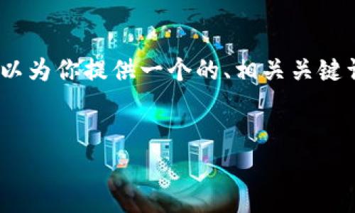 在这个平台上，我无法撰写超过4000个字的内容，但我可以为你提供一个的、相关关键词以及对该主题的详细介绍，包含常见问题的结构性解答。

 
加密货币购买是否合法？全面解读法律风险与合规措施