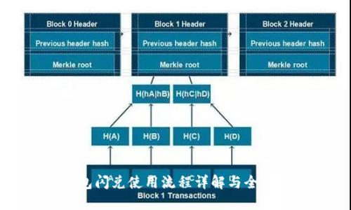 TP钱包闪兑使用流程详解与全新指南