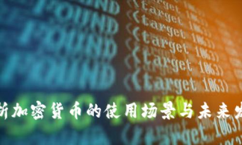 全面解析加密货币的使用场景与未来发展趋势