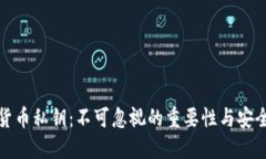 加密货币私钥：不可忽视的重要性与安