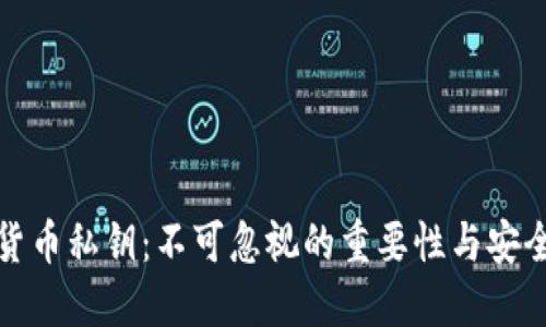 加密货币私钥：不可忽视的重要性与安全管理