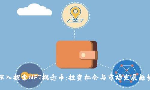 深入探索NFT概念币：投资机会与市场发展趋势