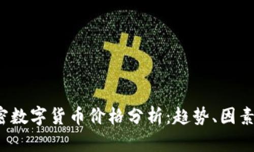 2023年加密数字货币价格分析：趋势、因素与未来展望