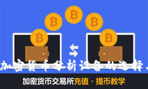 深入分析：加密货币分析设备的选择与使用指南