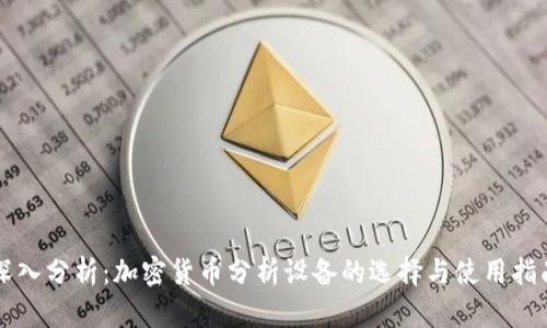 深入分析：加密货币分析设备的选择与使用指南
