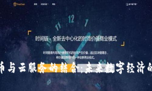 加密货币与云服务的结合：未来数字经济的新契机