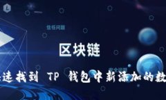 如何快速找到 TP 钱包中新添加的数字