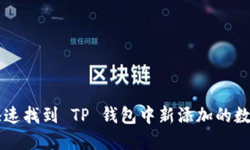 如何快速找到 TP 钱包中新添加的数字货币