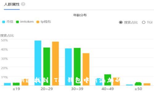 如何快速找到 TP 钱包中新添加的数字货币