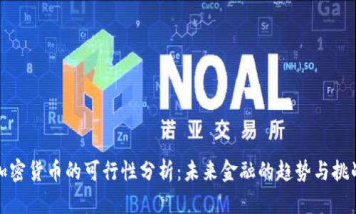 加密货币的可行性分析：未来金融的趋势与挑战