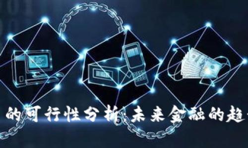加密货币的可行性分析：未来金融的趋势与挑战