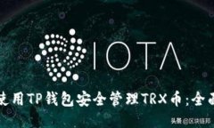 如何使用TP钱包安全管理TRX币：全面指